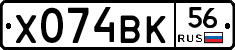 Х074ВК56 - 