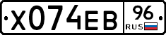 Х074ЕВ96 - 