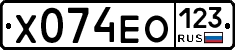 Х074ЕО123 - 