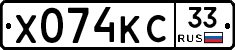 Х074КС33 - 