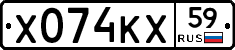 Х074КХ59 - 