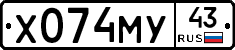 Х074МУ43 - 