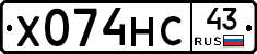 Х074НС43 - 