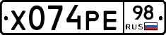 Х074РЕ98 - 