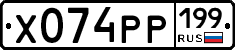 Х074РР199 - 
