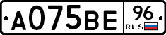 А075ВЕ96 - 
