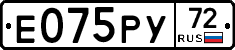 Е075РУ72 - 