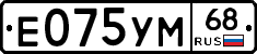 Е075УМ68 - 