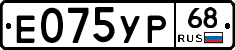 Е075УР68 - 