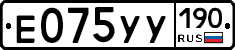 Е075УУ190 - 