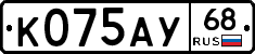 К075АУ68 - 