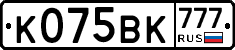 К075ВК777 - 