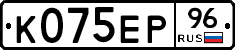 К075ЕР96 - 