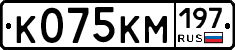К075КМ197 - 