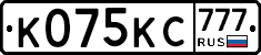 К075КС777 - 