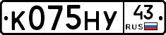 К075НУ43 - 