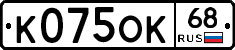 К075ОК68 - 