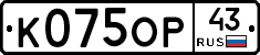 К075ОР43 - 
