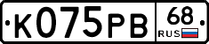 К075РВ68 - 