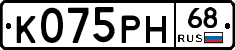К075РН68 - 