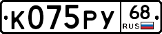К075РУ68 - 