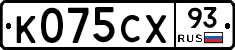 К075СХ93 - 