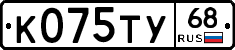 К075ТУ68 - 