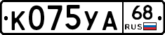 К075УА68 - 