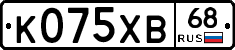 К075ХВ68 - 