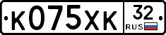 К075ХК32 - 