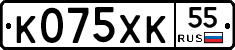 К075ХК55 - 