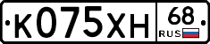 К075ХН68 - 
