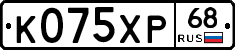 К075ХР68 - 