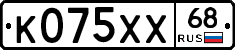 К075ХХ68 - 