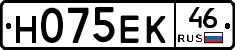 Н075ЕК46 - 