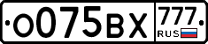 О075ВХ777 - 