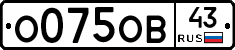 О075ОВ43 - 