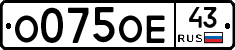 О075ОЕ43 - 