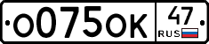О075ОК47 - 