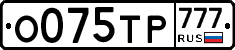 О075ТР777 - 