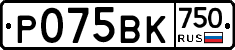 Р075ВК750 - 