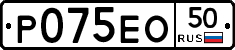 Р075ЕО50 - 