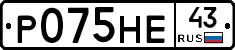 Р075НЕ43 - 