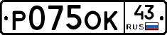 Р075ОК43 - 
