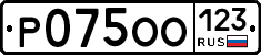 Р075ОО123 - 
