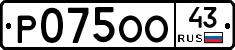 Р075ОО43 - 