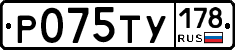 Р075ТУ178 - 