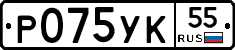 Р075УК55 - 
