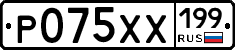 Р075ХХ199 - 