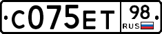 С075ЕТ98 - 
